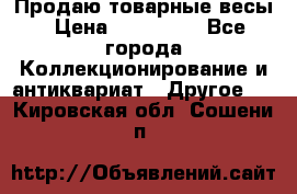 Продаю товарные весы › Цена ­ 100 000 - Все города Коллекционирование и антиквариат » Другое   . Кировская обл.,Сошени п.